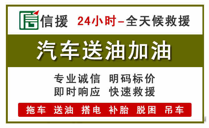 平原汽车救援送汽油