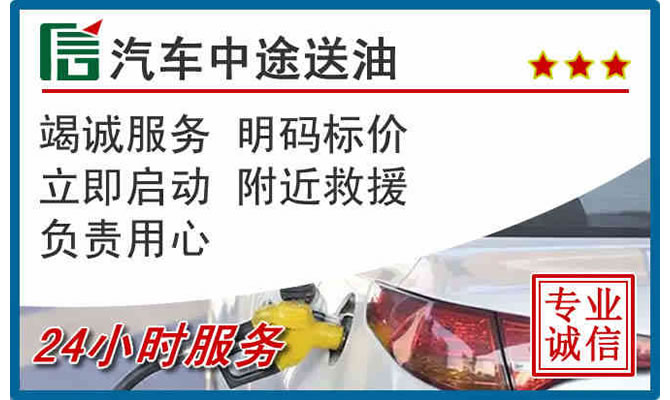 平原高速公路汽车送汽油