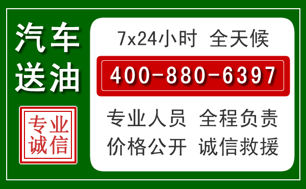 平原汽车送油救援电话 平原汽车送油救援电话